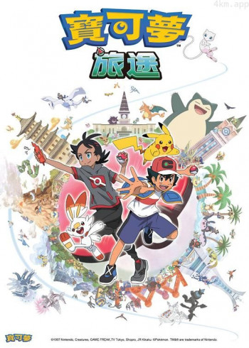 宝可梦 旅途
