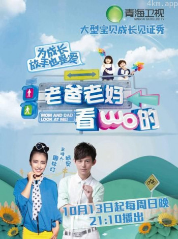 老爸老妈看我的 第一季