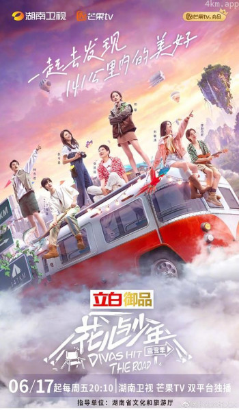 花儿与少年 露营季