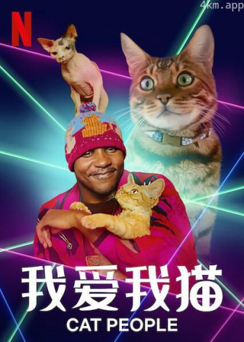 我爱我猫