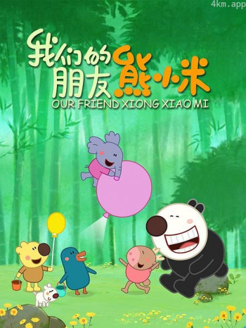 我们的朋友熊小米