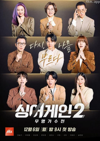 Sing Again：无名歌手战 第二季