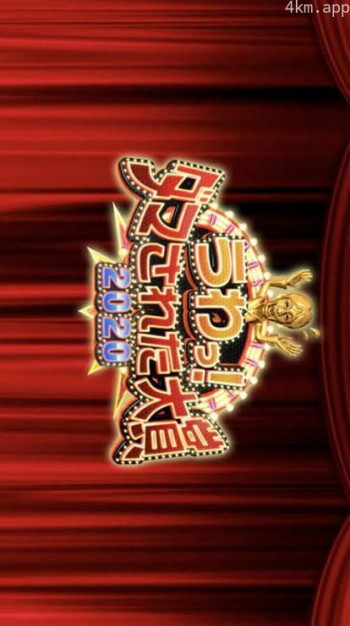 整人大赏2020年末3小时SP