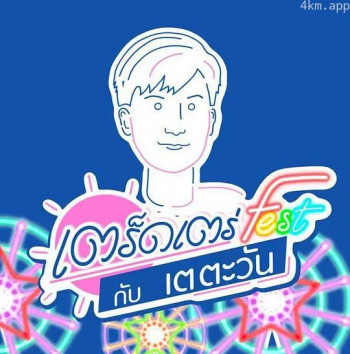 和Tay Tawan漫步Fest特别篇