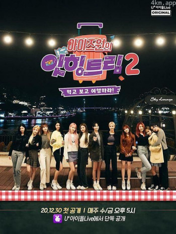 IZ*ONE的Eat-ing trip 2