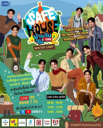 安全屋直播 第二季之冬令营