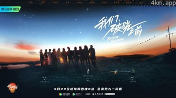 我们，破晓之前