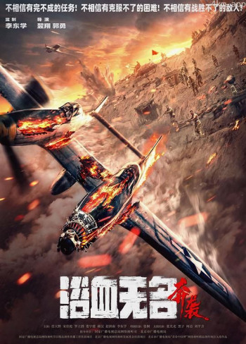浴血无名·奔袭