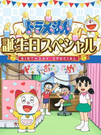 哆啦A梦生日SP:“如果能实现就好了”特别篇