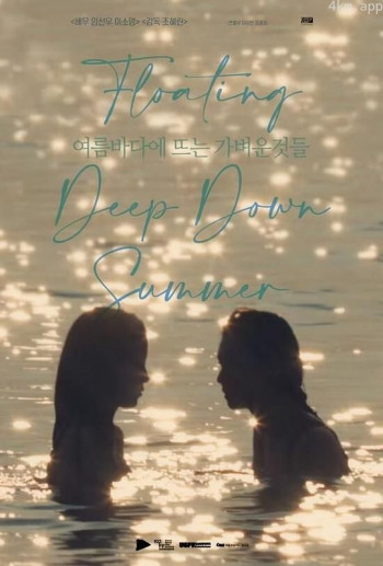 漂浮夏日的爱恋