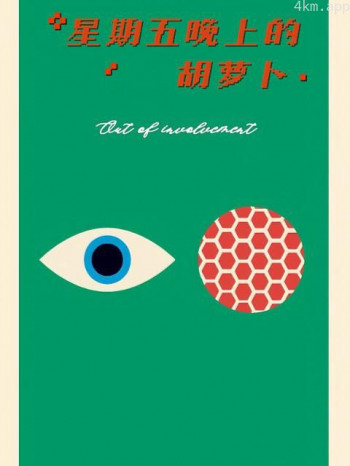 星期五晚上的胡萝卜