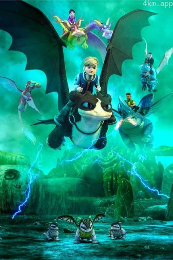 驯龙高手：九大王国 第七季