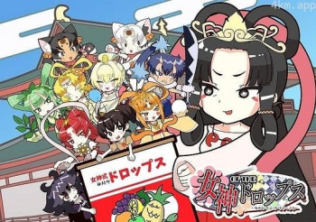 女神 OF THE ドロップス