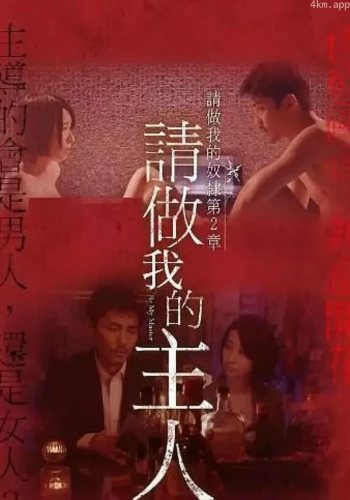 做我的奴隶·第2章:请做我的主人