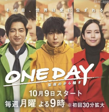 ONE DAY~平安夜的风波~