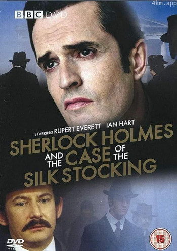 福尔摩斯:丝缠奇案