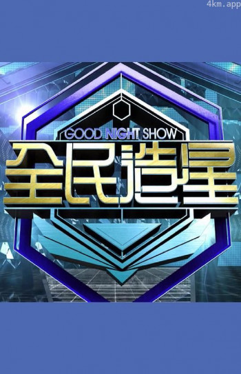 Good Night Show 全民造星
