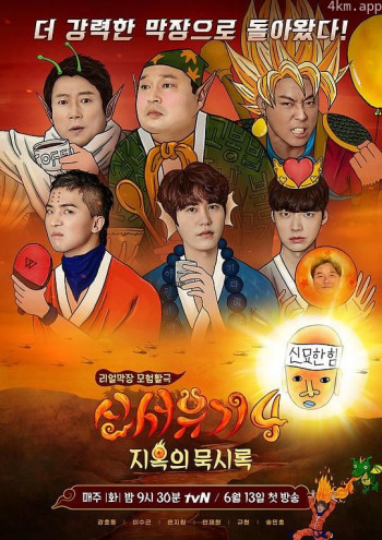 新西游记 第四季