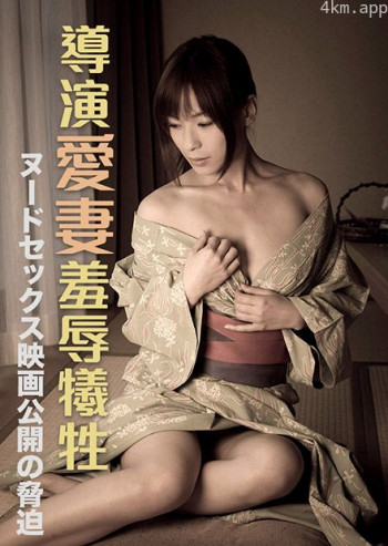 导演爱妻羞辱牺牲 RBD-623