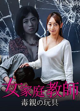 女家教:毒亲的玩具