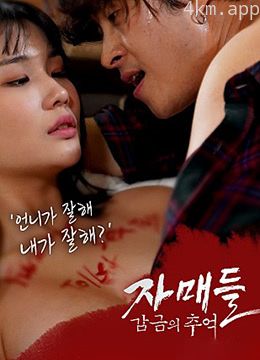 姐妹们-监禁的回忆