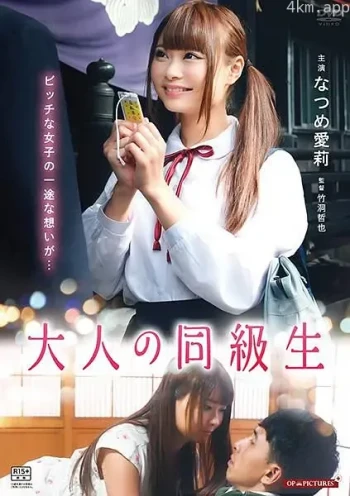 大人同级生 红子的初恋