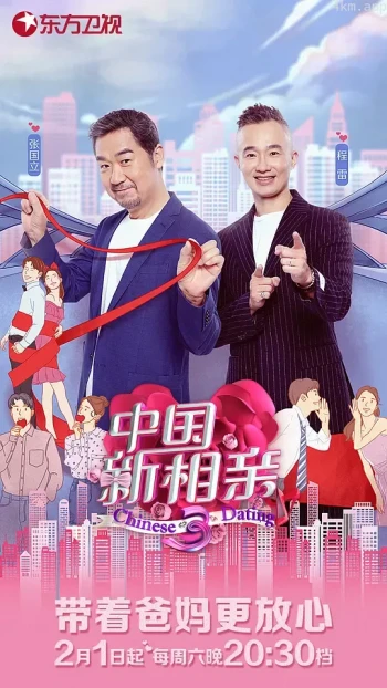 中国新相亲 第四季