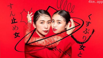 封闭女和寸止女