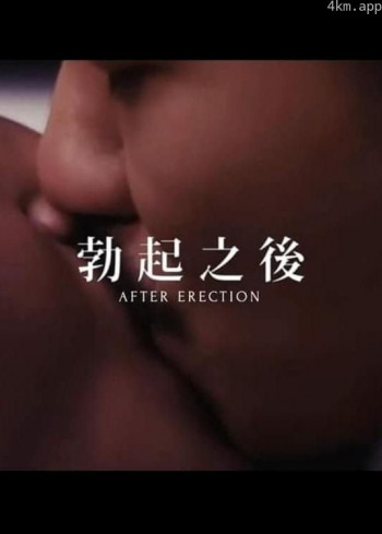 勃起之后