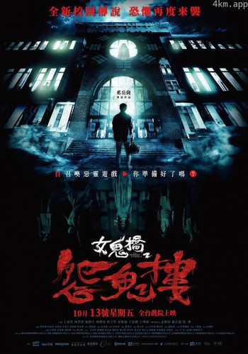 女鬼桥2：怨鬼楼