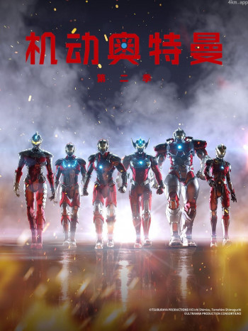 机动奥特曼 第二季 日配版