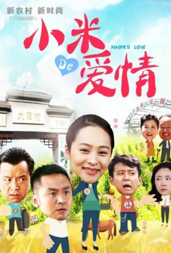 小米的爱情