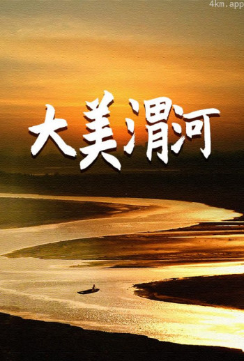 大美渭河