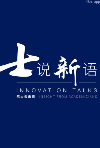 士说新语:院士谈未来