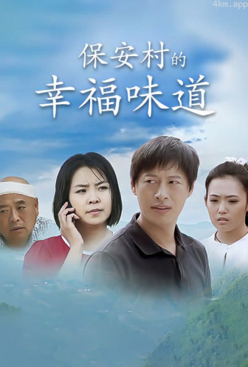 保安村的幸福味道
