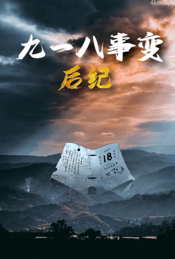 九一八事变后纪