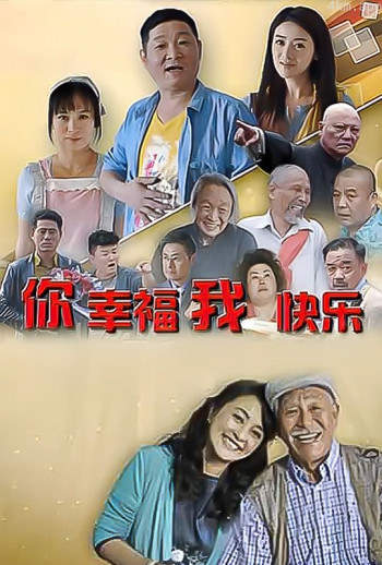 你幸福我快乐