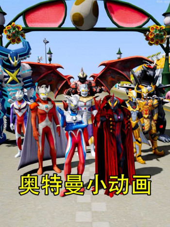 奥特曼小动画