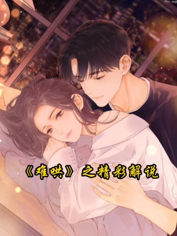 《难哄》之精彩解说