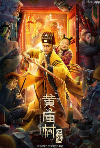 电影黄庙村怪谈独家纪录片