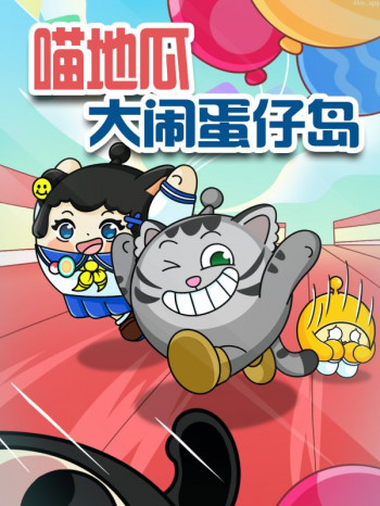 喵地瓜大闹蛋仔岛
