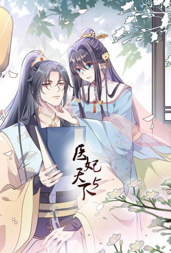 医妃天下 动态漫画 第五季