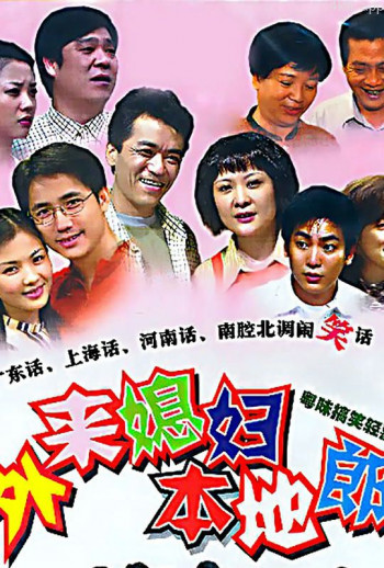 外来媳妇本地郎第五部