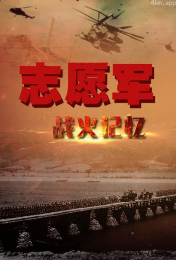 志愿军战火记忆