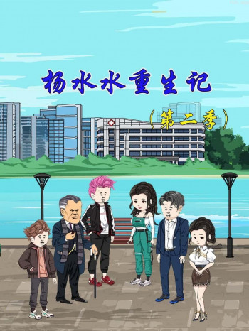 杨水水重生记 第二季