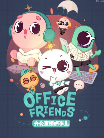 办公室那点事儿