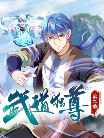 武道独尊 第二季