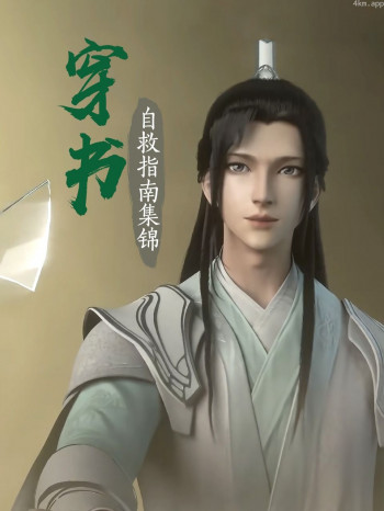 穿书自救指南 集锦