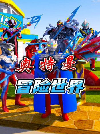 奥特曼冒险世界