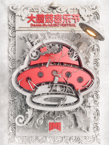 种梦音乐大蘑菇音乐节